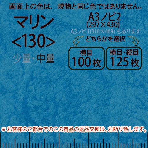 レザック66(中量)マリンA3ノビ判2(297×430)＜130＞(Y目100枚orTY目125枚)