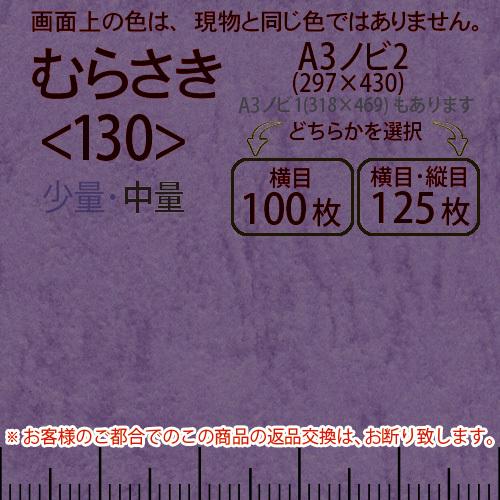 レザック66(中量)むらさきA3ノビ判2(297×430)＜130＞(Y目100枚orTY目125枚)