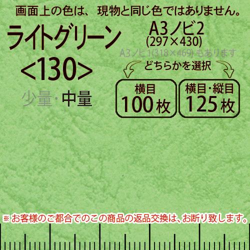 レザック66(中量)ライトグリーンA3ノビ判2(297×430)＜130＞(Y目100枚orTY目125枚)