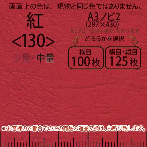 レザック66(中量)紅A3ノビ判2(297×430)＜130＞(Y目100枚orTY目125枚)
