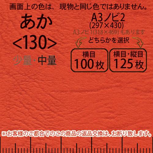 レザック66(中量)赤A3ノビ判2(297×430)＜130＞(Y目100枚orTY目125枚)