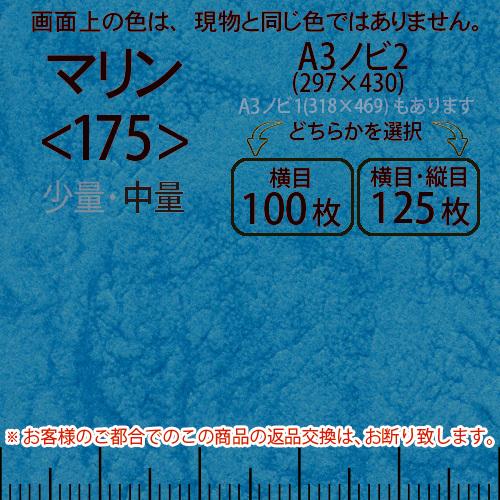 レザック66(中量)マリンA3ノビ判2(297×430)＜175＞(Y目100枚orTY目125枚)