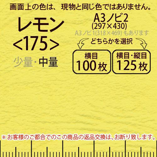 レザック66(中量)レモンA3ノビ判2(297×430)＜175＞(Y目100枚orTY目125枚)