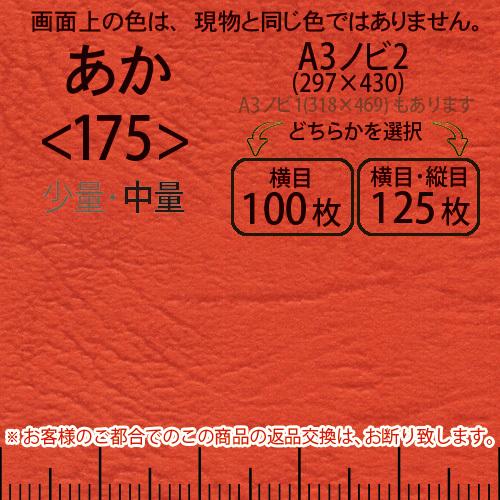 レザック66(中量)赤A3ノビ判2(297×430)＜175＞(Y目100枚orTY目125枚)