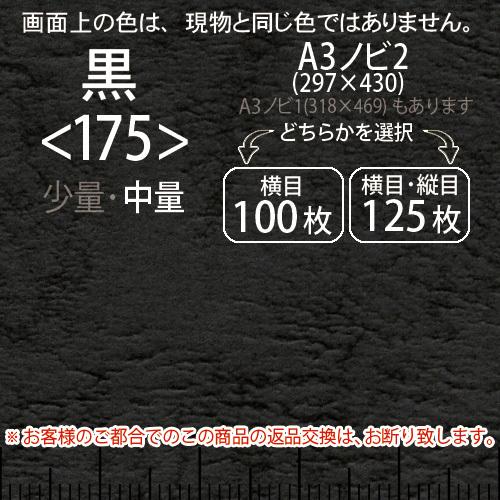 レザック66(中量)黒A3ノビ判2(297×430)＜175＞(Y目100枚orTY目125枚)