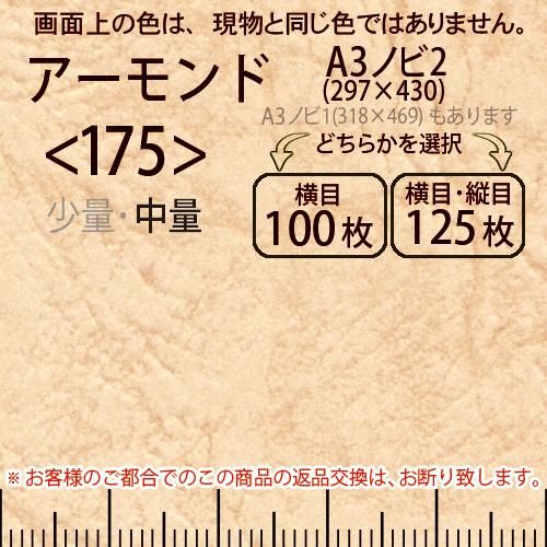 レザック66(中量)アーモンドA3ノビ判2(297×430)＜175＞(Y目100枚orTY目125枚)