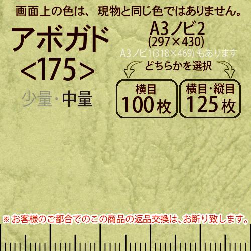 レザック66(中量)アボガドA3ノビ判2(297×430)＜175＞(Y目100枚orTY目125枚)