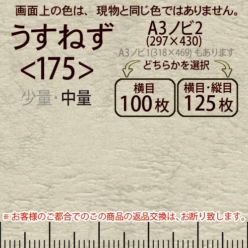 レザック66(中量)うすねずA3ノビ判2(297×430)＜175＞(Y目100枚orTY目125枚)