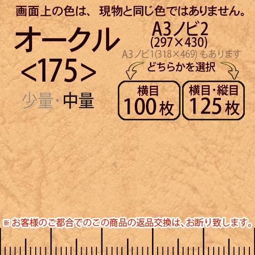 レザック66(中量)オークルA3ノビ判2(297×430)＜175＞(Y目100枚orTY目125枚)