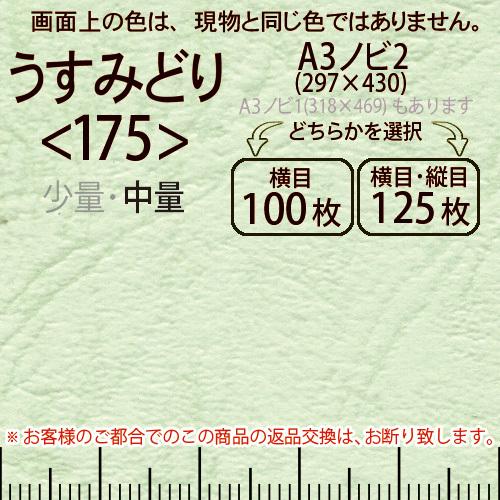 レザック66(中量)うす緑A3ノビ判2(297×430)＜175＞(Y目100枚orTY目125枚)