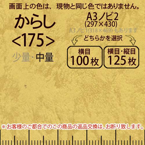 レザック66(中量)からしA3ノビ判2(297×430)＜175＞(Y目100枚orTY目125枚)