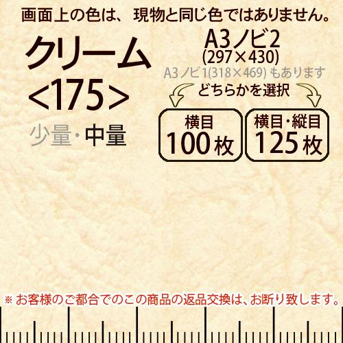 レザック66(中量)クリームA3ノビ判2(297×430)＜175＞(Y目100枚orTY目125枚)