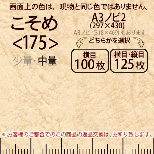 レザック66(中量)こそめA3ノビ判2(297×430)＜175＞(Y目100枚orTY目125枚)