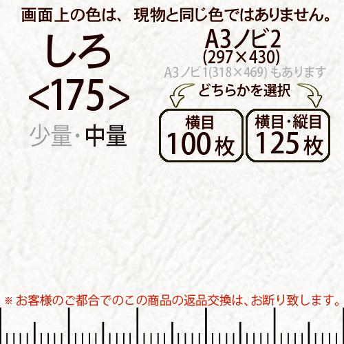 レザック66(中量)しろA3ノビ判2(297×430)＜175＞(Y目100枚orTY目125枚)
