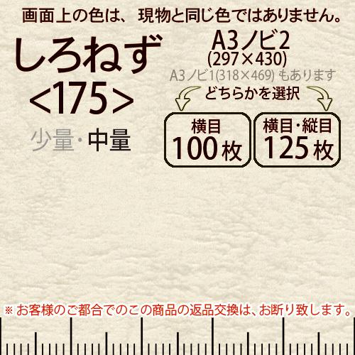 レザック66(中量)しろねずA3ノビ判2(297×430)＜175＞(Y目100枚orTY目125枚)