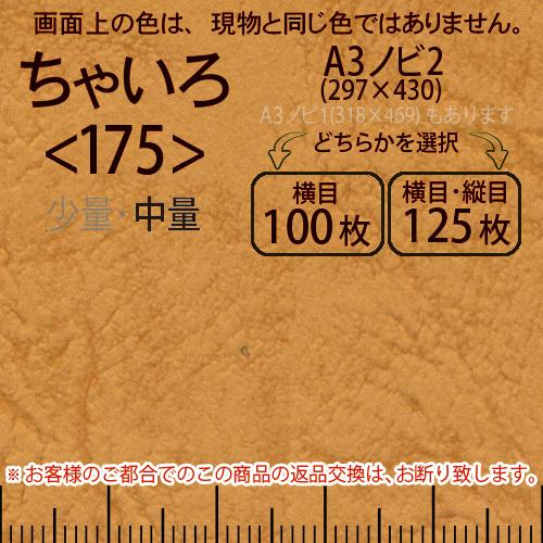 レザック66(中量)ちゃいろA3ノビ判2(297×430)＜175＞(Y目100枚orTY目125枚)