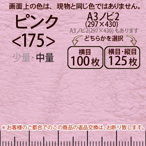 レザック66(中量)ピンクA3ノビ判2(297×430)＜175＞(Y目100枚orTY目125枚)