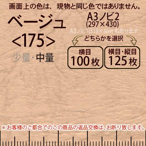 レザック66(中量)ベージュA3ノビ判2(297×430)＜175＞(Y目100枚orTY目125枚)