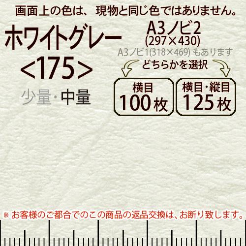 レザック66(中量)ホワイトグレーA3ノビ判2(297×430)＜175＞(Y目100枚orTY目125枚)