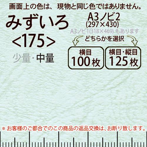 レザック66(中量)みずいろA3ノビ判2(297×430)＜175＞(Y目100枚orTY目125枚)