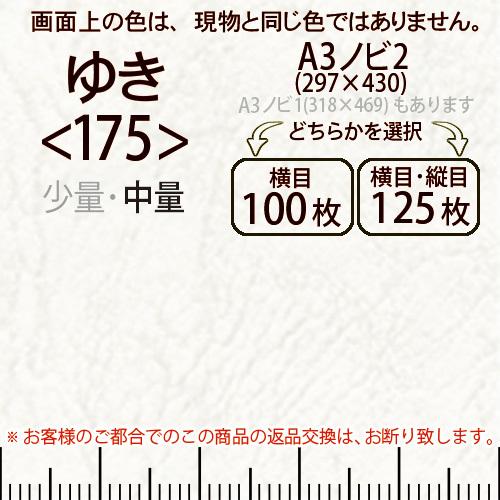 レザック66(中量)ゆきA3ノビ判2(297×430)＜175＞(Y目100枚orTY目125枚)