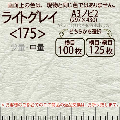 レザック66(中量)ライトグレーA3ノビ判2(297×430)＜175＞(Y目100枚orTY目125枚)