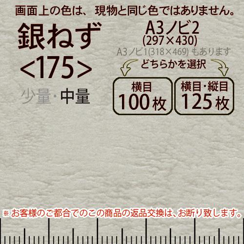 レザック66(中量)銀ねずA3ノビ判2(297×430)＜175＞(Y目100枚orTY目125枚)
