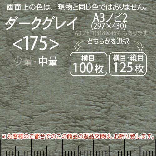 レザック66(中量)ダークグレーA3ノビ判2(297×430)＜175＞(Y目100枚orTY目125枚)