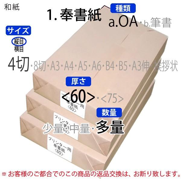 プリンター用奉書紙＜60＞4切判縦目(多量)5000枚