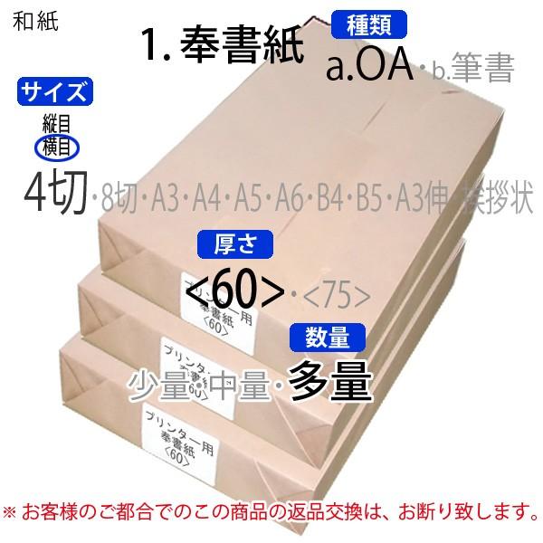プリンター用奉書紙＜60＞4切判横目(多量)5000枚