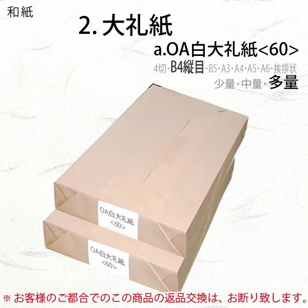 OA昇竜大礼紙＜60＞B4判縦目(多量)5000枚