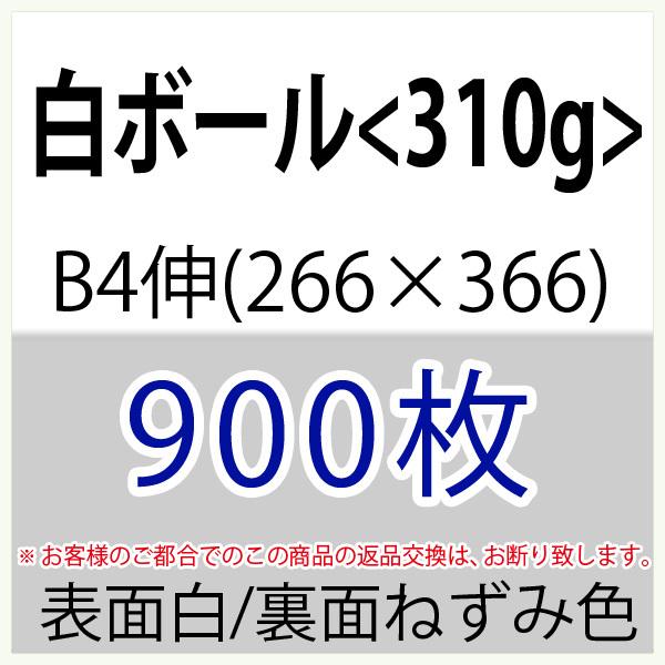 新規購入 白ボールb4伸 266 366 310g 縦目 中量 900枚 正規品 Www Muslimaidusa Org