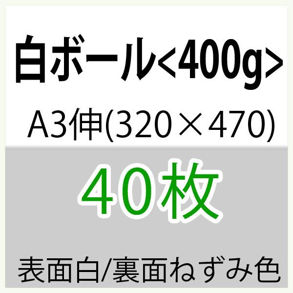 白ボールA3伸(320×470)縦目＜400g＞(少量)40枚｜paper-plaza