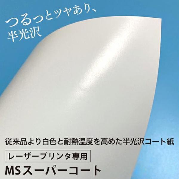 コート紙 b5 両面印刷 MSスーパーコート 90kg 104.7g/平米 0.08mm B5