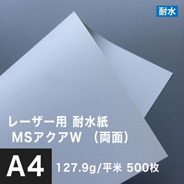 水に強い紙 耐水紙 レーザープリンター 両面 MSアクアW 127.9g/平米 A4