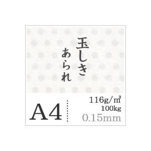玉しき あられ しゅ 116g/平米 A4サイズ：500枚 和紙 和風 素材 印刷紙 印刷用紙 和柄 模様 色紙 いろがみの画像