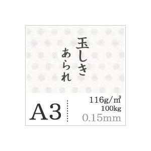 玉しき あられ きんちゃ 116g/平米 A3サイズ：100枚 和紙 和風 素材 印刷紙 印刷用紙 和柄 模様 色紙 いろがみの画像