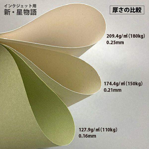 新・星物語 174.4g/平米 A4サイズ：500枚 印刷紙 印刷用紙 松本洋紙店 
