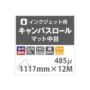 ロールキャンバス 業務用 マット中目 1117mm×12M 巻きキャンバス 画材 ジクレー 作品 ジークレー版画 印刷 用紙_1