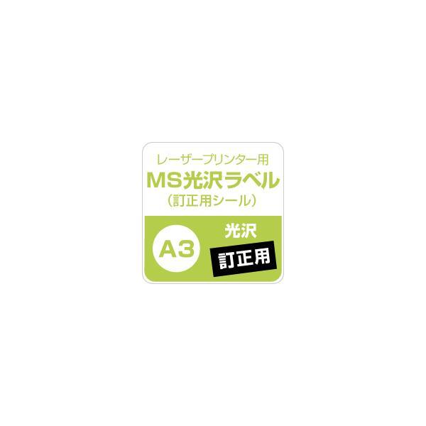 MS光沢ラベル「訂正用」 A3サイズ：100枚 光沢紙 修正シール 訂正