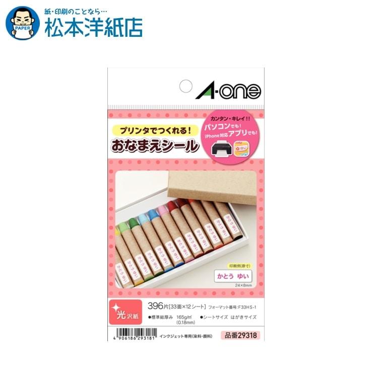 エーワン はがきサイズのプリンタラベル お名前シール 33面 フォト光沢紙 12シート 印刷紙 印刷用紙 松本洋紙店 001 1650 松本洋紙店 通販 Yahoo ショッピング