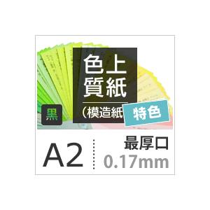 色上質紙 特色 黒 最厚口 0.17mm A2サイズ：200枚 色紙 色画用紙 単色 画材 カラーペーパー 工作 印刷紙 印刷用紙_2