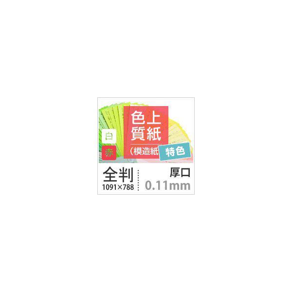 色上質紙 特色 白・赤 厚口 0.11mm 全紙サイズ 1091×788mm：250枚 送料