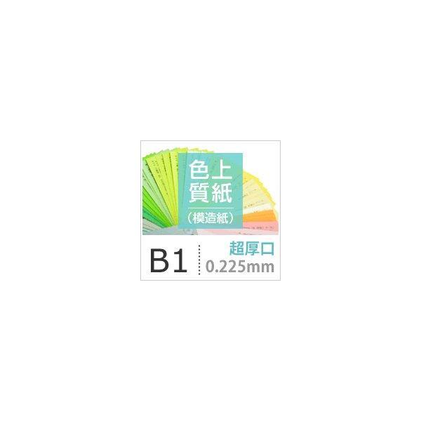 色上質紙 超厚口 0.225mm B1サイズ：100枚 送料実費 色紙 色画用紙 単色 画材 カラーペーパー 工作 印刷紙 印刷用紙｜paper｜05