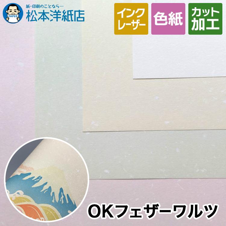 OKフェザーワルツ 81.4g/平米 B1サイズ：50枚 送料実費 : 松本洋紙店