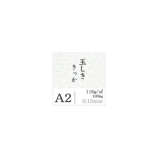 玉しき　きっか「ゆき」116g　平米　0.15mm　A2サイズ：50枚