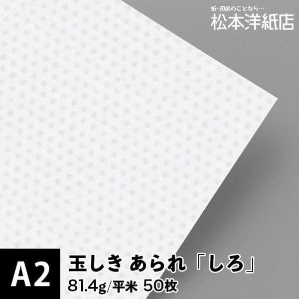 激安店舗 玉しき あられ しろ 81.4g 平米 A2サイズ aob.adv.br