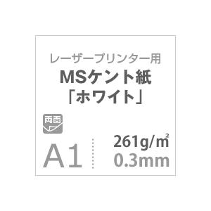 ケント紙 a1 MSケント紙 ホワイト 261g/平米 A1サイズ：100枚 画用紙 白 ラッピング 包装紙 DIY 工作用紙 アート作品 手芸 印刷紙の画像