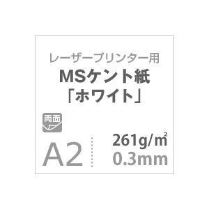 ケント紙 a2 MSケント紙 ホワイト 261g/平米 A2サイズ：200枚 画用紙