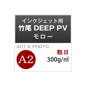 竹尾 DEEP PV モロー A2サイズ：100枚 竹尾 紙 絵画紙 水彩紙 印刷紙 写真印刷用紙 インクジェット用紙の画像